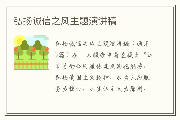 弘揚(yáng)誠(chéng)信之風(fēng)主題演講稿